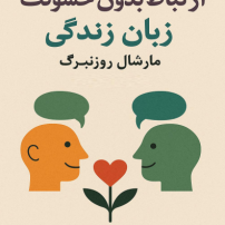 دانلود کتاب ارتباط بدون خشونت زبان زندگی مارشال روزنبرگ