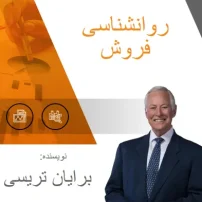 کتاب روانشناسی فروش از برایان تریسی