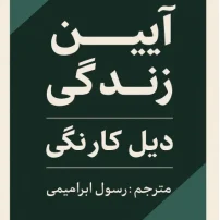 دانلود کتاب آیین زندگی از دیل کارنگی