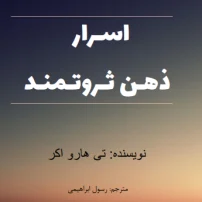 دانلود کتاب اسرار ذهن ثروتمند