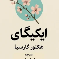 دانلود کتاب ایکیگای از هکتور گارسیا