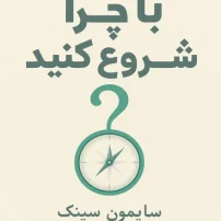 دانلود کتاب با چرا شروع کنید از سایمون سینک (PDF)
