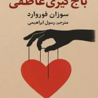 دانلود کتاب باج گیری عاطفی از سوزان فوروارد