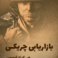 دانلود کتاب بازاریابی چریکی جی کنراد لوینسون