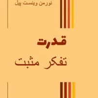 دانلود کتاب قدرت تفکر مثبت از نورمن وینسنت پیل