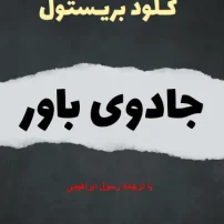 دانلود کتاب جادوی باور کلود بریستول
