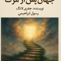 کتاب جهان پس از مرگ از جفری لانگ