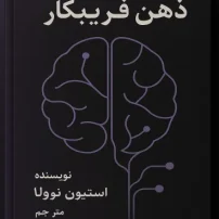 دانلود کتاب ذهن فریبکار شما از استیون نوولا