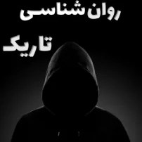 کتاب راز های روانشناسی تاریک از ویلیام کوپر