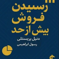 دانلود کتاب رسیدن به فروش بیش از حد