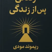 کتاب زندگی پس از زندگی
