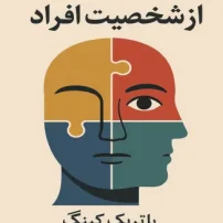 دانلود کتاب رمزگشایی شخصیت افراد از پاتریک کینگ