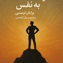 دانلود کتاب قدرت اعتماد به نفس