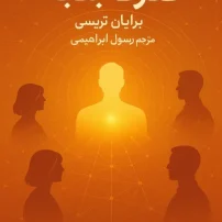 دانلود کتاب قدرت جذبه از برایان تریسی