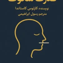 کتاب قدرت سکوت از کارلوس کاستاندا