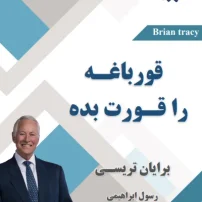 کتاب قورباغه ات را قورت بده از برایان تریسی