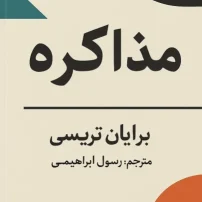 دانلود کتاب مذاکره از برایان تریسی