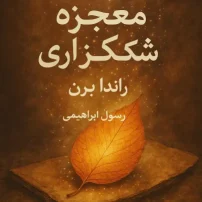 کتاب معجزه شکرگزاری از راندا برن