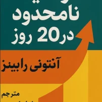 کتاب موفقیت نامحدود در 20 روز از آنتونی رابینز