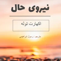 دانلود کتاب نیروی حال از اکهارت توله