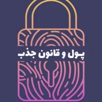 دانلود کتاب پول و قانون جذب از استر هیکس