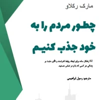 دانلود کتاب چگونه مردم را به خود جذب کنیم مارک رکلاو