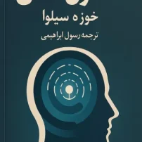 دانلود کتاب کنترل ذهن از خوزه سیلوا