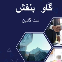 دانلود کتاب گاو بنفش از ست گادین