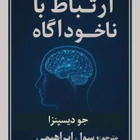 کتاب ارتباط با ناخودآگاه