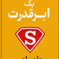 کتاب اعتماد به نفس یک ابر قدرت