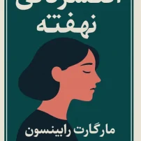 کتاب افسردگی نهفته