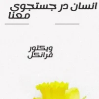 کتاب انسان در جستجوی معنا
