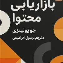 کتاب بازاریابی محتوا