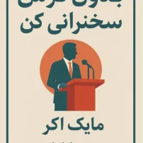کتاب بدون ترس سخنرانی کن