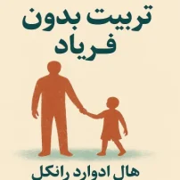 کتاب تربیت بدون فریاد از هال ادوارد رانکل