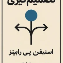 کتاب تصمیم گیری