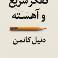 کتاب تفکر سریع و آهسته