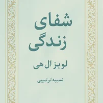 جلد کتاب شفای زندگی