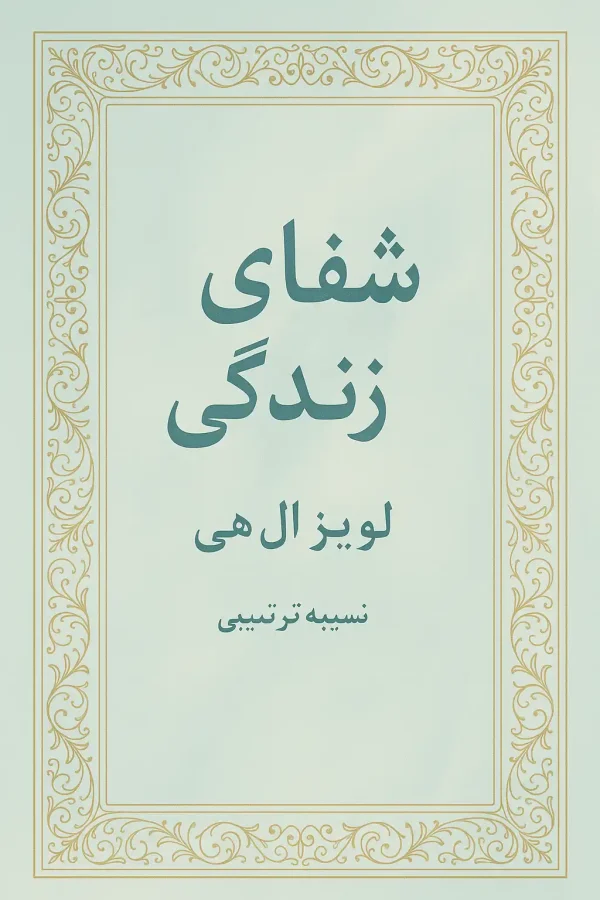 جلد کتاب شفای زندگی