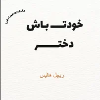 کتاب خودت باش دختر