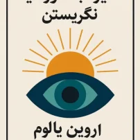 کتاب خیره به خورشید نگریستن