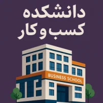 کتاب دانشکده کسب و کار