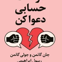 کتاب درست حسابی دعوا کن