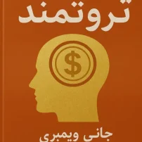 کتاب ذهنیت ثروتمند