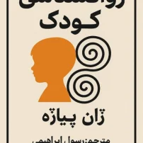 دانلود کتاب روانشناسی کودک ژان پیاژه