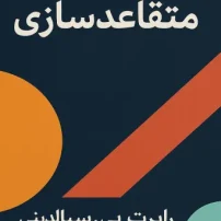 کتاب روانشناسی متقاعد سازی