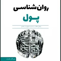 کتاب روانشناسی پول از مورگان هاوزل