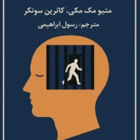 کتاب رهایی از زندان ذهن
