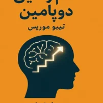 کتاب سم زدایی دوپامین از تیبو موریس