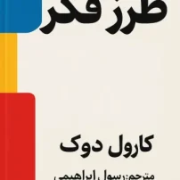 کتاب طرز فکر نوشته کارول دوک
